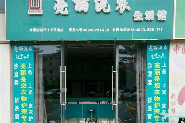 靓丽洗衣加盟