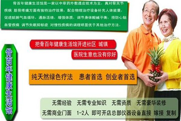 骨百年健康生活馆加盟