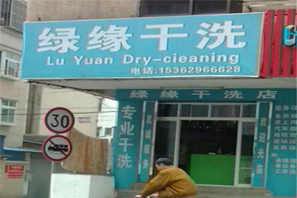 绿源洗衣加盟