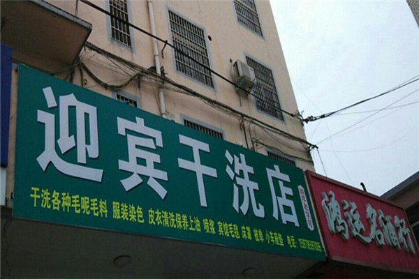 迎宾洗衣加盟