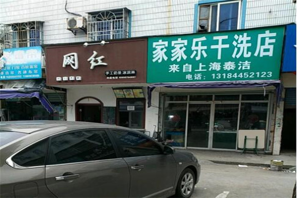 家家乐洗衣加盟
