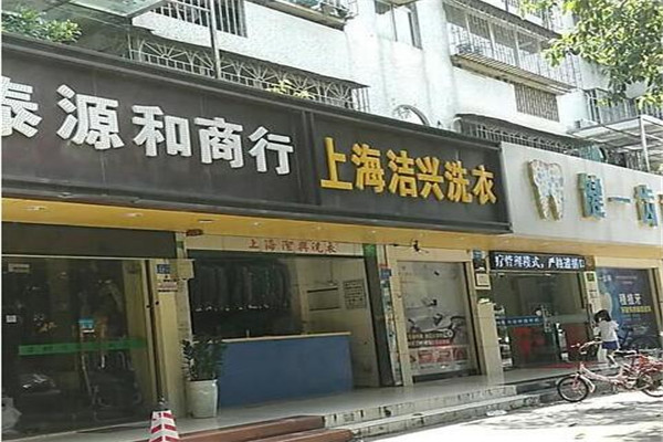 洁兴洗衣加盟