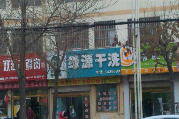 绿源洗衣加盟