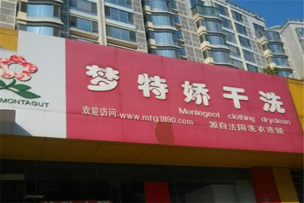 梦特娇洗衣加盟