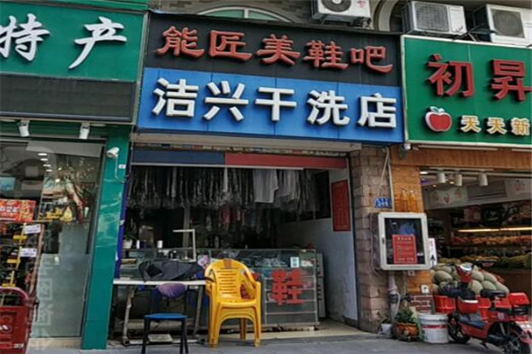 洁兴洗衣加盟