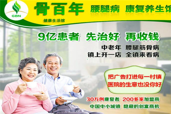 骨百年健康生活馆加盟
