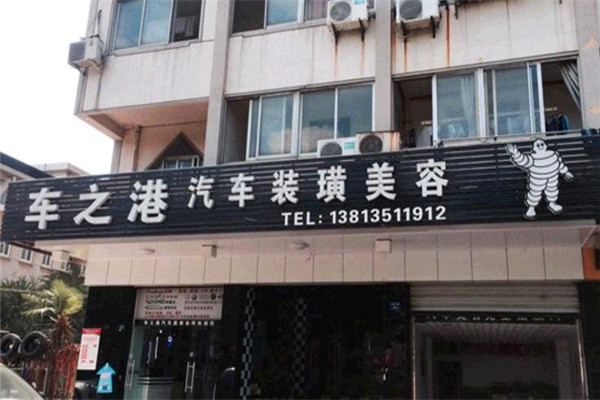 车之港汽车美容加盟