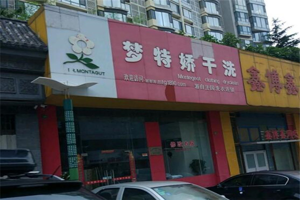 梦特娇洗衣加盟