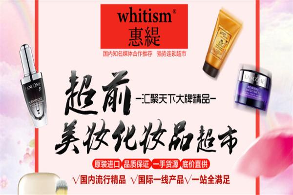 whitism惠缇护肤品