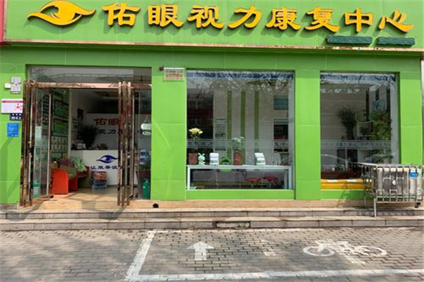 佑眼视力康复中心加盟