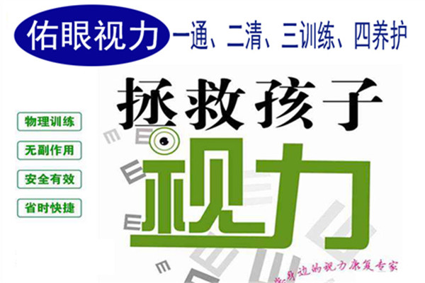 佑眼视力康复中心加盟