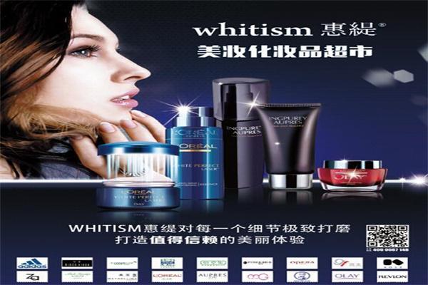 whitism惠缇护肤品