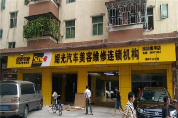 绍光汽车美容加盟