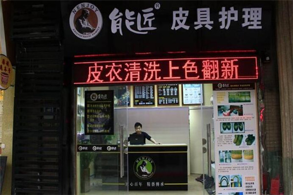 能匠皮具护理加盟