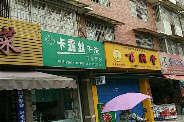 卡露丝干洗店加盟
