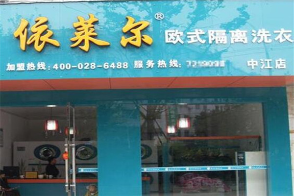 依莱尔欧式干洗加盟