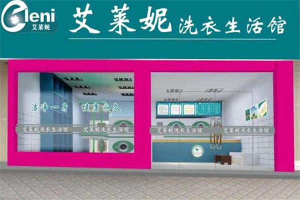 艾莱妮法式干洗加盟