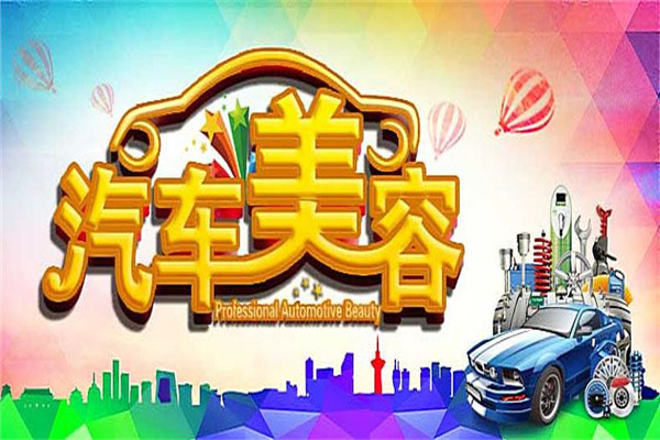 爱才通汽车美容加盟