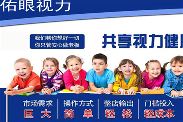 佑眼视力康复中心加盟