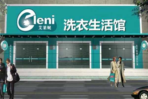 艾莱妮法式干洗加盟