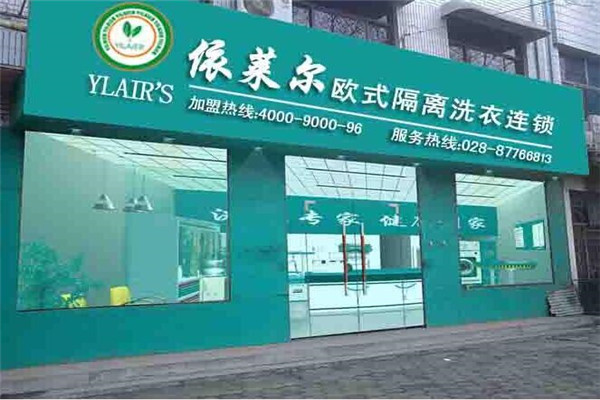 依莱尔欧式干洗加盟