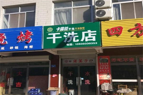 卡露丝干洗店加盟