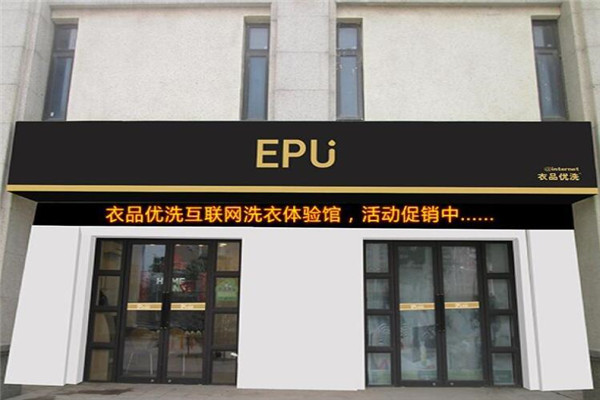 衣品优洗干洗