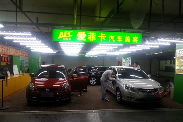 爱菲卡汽车美容加盟