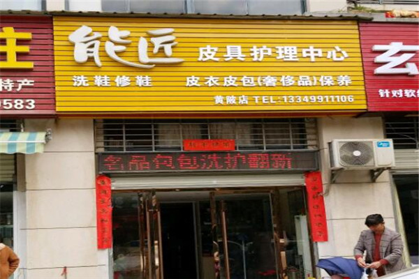 能匠皮具护理加盟