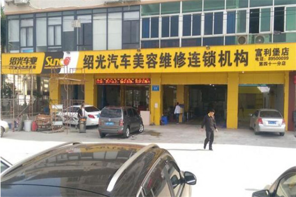 绍光汽车美容加盟