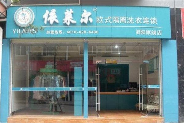 依莱尔欧式干洗加盟