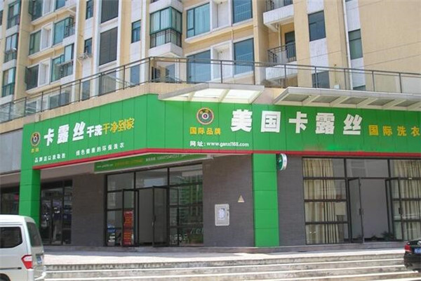 卡露丝干洗店加盟