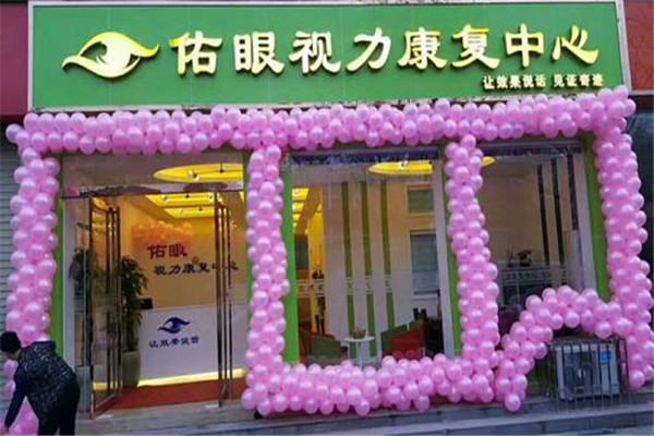 佑眼视力康复中心加盟