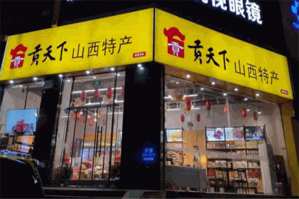 贡天下山西特产馆