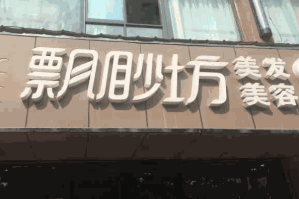 飘渺坊美容美发
