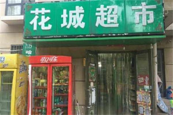花城生活超市