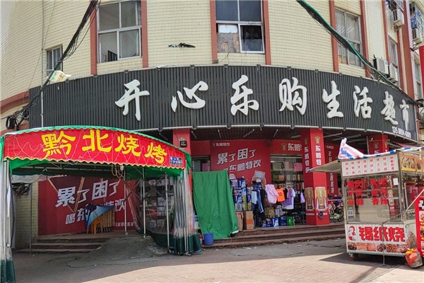 开心乐购便利店
