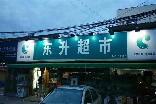 东升超市