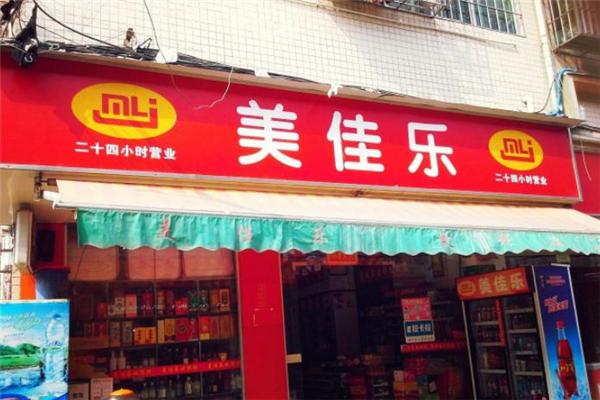 美佳乐便利店
