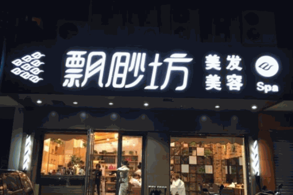 飘渺坊美容美发