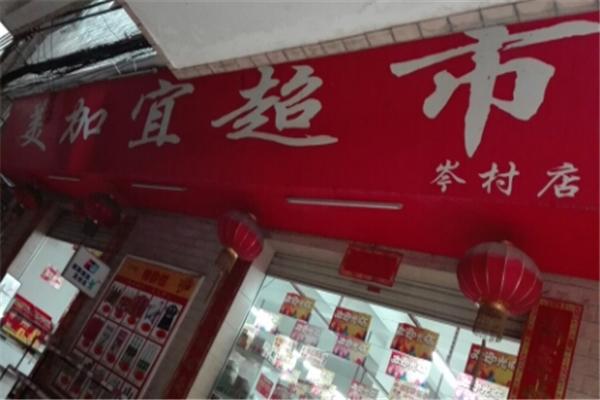 美加宜便利店
