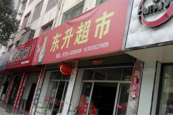 东升超市