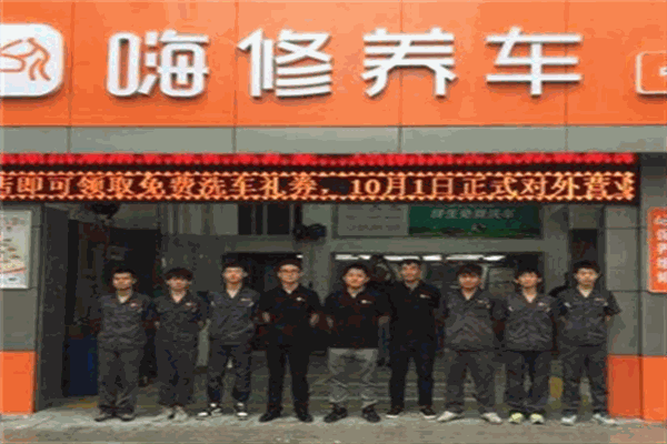 嗨修养车