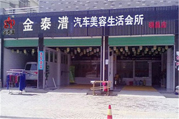 金泰潽汽车美容加盟