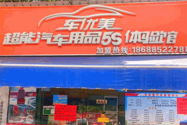 车优美汽车美容