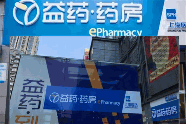 益药药房