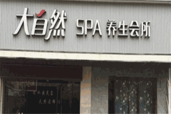 大自然养生会所加盟