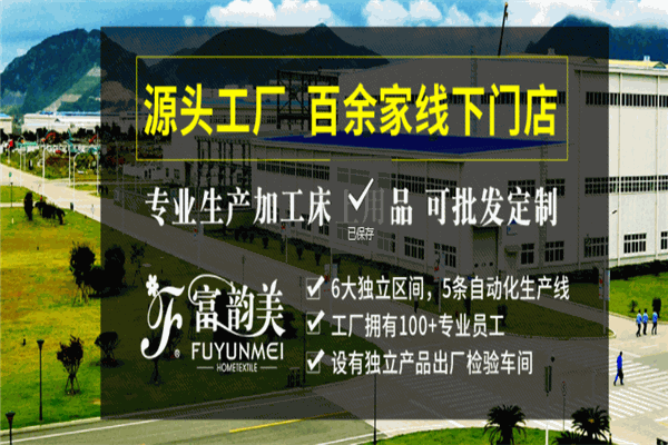 富韵美家纺