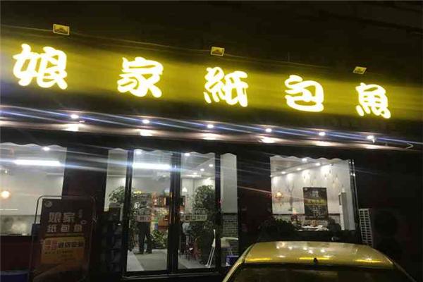 娘家纸包鱼