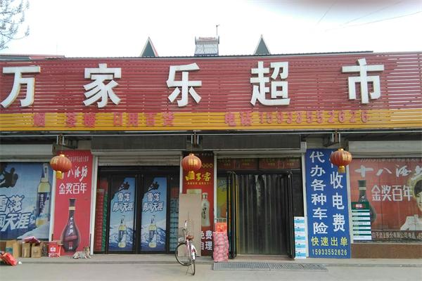 万家乐超市